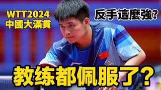 【2024WTT中國大滿貫最強反手】看得場邊的教練忍不住鼓掌，林詩棟VS向鵬，一場新時代的焦點大戰  Lin Shidong vs Xiang Peng  2024 China Smash WTT [upl. by Ecnar127]