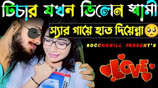 টিচার যখন ভিলেন স্বামী  সকল পর্ব  রাগী টিচার যখন রোমান্টিক ভিলেন  Socchonill [upl. by Philbert]