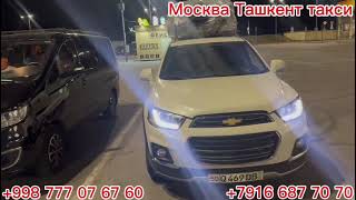 Такси Москва Ташкент Moskva￼￼￼ Tashkent Taxi [upl. by Adniralc]