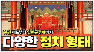 중2 역사인강 왕정 제정 공화정 입헌군주제 다양한 정치 형태들을 알아봅시다 [upl. by Leatrice]