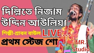 Dillite Nizamuddin Auliya  দিল্লিতে নিজাম উদ্দিন আউলিয়া  Srabon Baul  Vairll Folk Song [upl. by Frye]