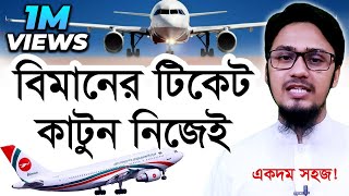 How to Book AirlinesFlight Tickets Online 2021  বিমানের টিকেট কাটুন নিজেই [upl. by Leidba]