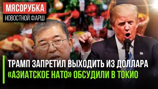 За отказ от доллара – 100 пошлина  Аналог НАТО создают в Азии  Новогодний стол подорожал [upl. by Dray]