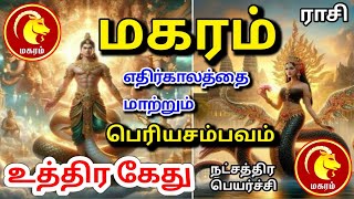 Makara rasi palan மகரம் ராசிக்கு பலன்கள் [upl. by Inar]