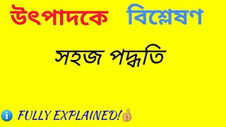 উৎপাদকে বিশ্লেষণ করার নিয়ম  Factoring polynomials with 3 terms bangla [upl. by Sachiko]