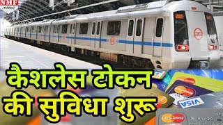 नकदपैसों से मिला छुटकारा Delhi Metro ने शुरू की Cashless Token की सुविधा [upl. by Short351]