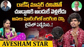 ఆవేశం స్టార్ ఏడ్చేసాడు  Avesham Star Emotional Full Interview  Avesham Star About Rakesh Master [upl. by Eybbob]