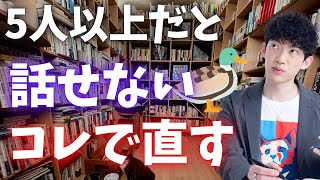 1対1なら話せるけど、複数人になると話せない人は、まずはコレを試すといいです [upl. by Memberg517]