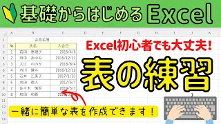 エクセル初心者 【簡単な表作成】 まずは表の基本操作を身につけよう！ 基礎から始めるExcel [upl. by Gassman924]