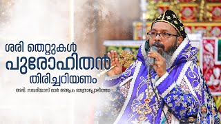 പൗരോഹിത്യം  Priesthood  HG Dr Zacharias Mar Aprem Metropolitan [upl. by Erida]