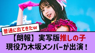 【朗報】実写版『推しの子』まさかの乃木坂メンバーが出演！【乃木坂・乃木坂46・乃木坂工事中・乃木坂配信中・乃木坂スター誕生】 [upl. by Cort]