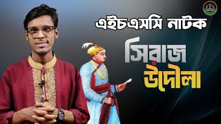 সিরাজউদৌলা নাটক  Siraj udDaulah Natok HSC Natok এইচএসসি নাটক তানভীর স্যার  exam [upl. by Anilrats]