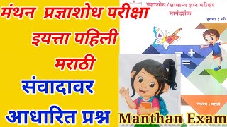 मंथन परीक्षा इयत्ता पहिली  संवादावर आधारित प्रश्न  Manthan Exam  प्रज्ञाशोध सामान्यज्ञान [upl. by Fonda]