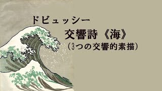 ドビュッシー：交響詩 《海》 3つの交響的素描 カラヤン Debussy “La Mer” trois esquisses symphoniques pour orchestre [upl. by Catrina873]