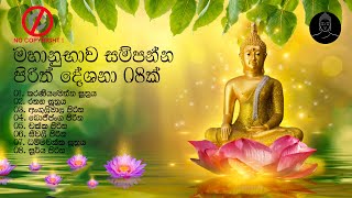 මහානුභාව සම්පන්න පිරිත් සූත්‍ර 8ක්  pirith sinhala  Non Copyright  2021 [upl. by Adnelg]