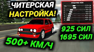 САМАЯ БЫСТРАЯ ДРАГ НАСТРОЙКА НА 925 СИЛ ЧИТ НАСТРОЙКА БЕЗ ПРОГРАММ  Car Parking Multiplayer [upl. by Bohon]