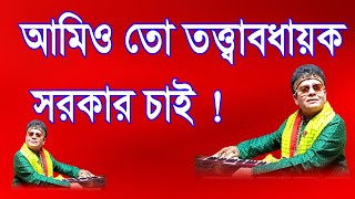 আমিও তো তত্ত্বাবধায়ক সরকার চাই নকুল কুমার বিশ্বাস  Nakul Kumar Biswas [upl. by Akinahc318]