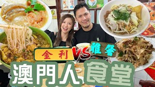 差啲要食牛春袋 澳門人帶我食盡兩間最地道餐廳！霍哥：我地由細食到大！金利 VS 雅馨邊間好食？金利雞米點解咁多澳門人食？Feat ​⁠jeffreyfok224 [upl. by March541]