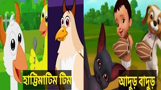 Hattimatim Tim  Adur Badur Chalta Badur  Bangla Cartoon  Bengali Rhymes  Kids Song amp Rhymes [upl. by Pax]