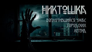 Никтошка Ужасы Драма  И Дерновая ИсторииТО [upl. by Lindie]