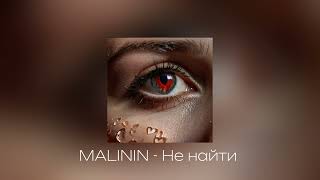 MALININ  Не найти [upl. by Yeldoow]