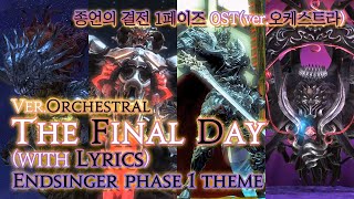 파이널 판타지14  가사번역 The Final DayverOrchestral with Lyrics 종언의 결전 1페이즈 OST  Endsinger Theme [upl. by Dido]