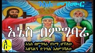 እኔስ በምግባሬ ደካማ ሆኛለሁII Yensha mezmur II enas bemgebara [upl. by Annaerdna832]