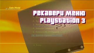 КАК ЗАЙТИ В РЕКАВЕРИ МЕНЮ НА PS3 [upl. by Yror]