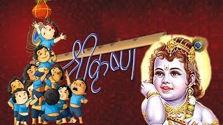 Gokulashtami श्री कृष्ण जन्माष्टमी Special  मराठी [upl. by Anette]