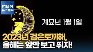 MBN 신년영상 2023년 검은토끼해 올해는 앞만 보고 뛰자 MBN 뉴스센터 [upl. by Krm]