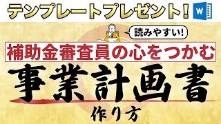 【保存版】第10回事業再構築補助金事業計画書の書き方を解説！ [upl. by Eyllom684]