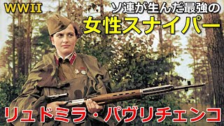 【戦場の乙女】リュドミラ・パヴリチェンコ！ソ連が生んだ最強の女性スナイパーを解説！ [upl. by Eenoj]