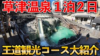 【草津温泉】初めて行く人必見！日本一有名な温泉の見どころを徹底的に紹介！これ一本で全部わかります！！ [upl. by Bulley]