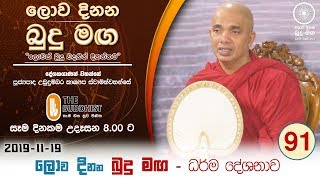 Lowa Dinana Budu Maga  20191119  ලොව දිනන බුදු මඟ [upl. by Aneek]