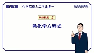 【高校化学】 化学反応とエネルギー02 熱化学方程式 （９分） [upl. by Joses362]