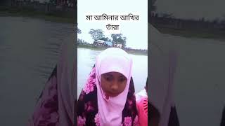 মা আমিনার আখির তাঁরা আমার নাবী মোহাম্মাদ গজল gojol maa AminarAkhirtara [upl. by Ellehsem718]