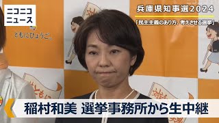 【兵庫県知事選2024】稲村和美氏の事務所から生中継 [upl. by Butta]