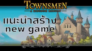 Townsmen a kingdom rebuilt แนะนำสร้าง new game [upl. by Mannie527]