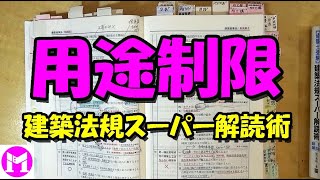 26 用途制限 別表2の読み方 [upl. by Laughlin458]