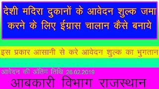 देशी मदिरा के आवेदन शुल्क के भुगतान के लिए ई ग्रास चालान कैसे बनाये आबकारी विभाग राजस्थान [upl. by Karwan]