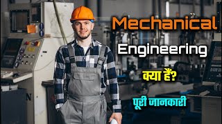 What is Mechanical Engineering with Full Information – Hindi – Quick Support [upl. by Kesia]