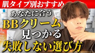 【メンズメイク初心者】あなたの肌に合うBBクリームの選び方教えちゃいます！！【タイプ別おすすめBBクリーム４選】 [upl. by Halilak664]