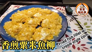 🌽🐟香煎粟米魚柳小油分享正確解凍魚柳方法Fried fish fillet w cream style corn [upl. by Caren]