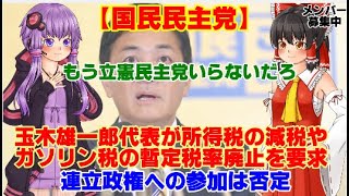 【ゆっくりニュース】国民民主党 玉木雄一郎代表が 所得税の減税やガソリン税の暫定税率廃止を要求 連立政権への参加は否定 [upl. by Atteirneh]