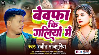 Ranjeet Bhojpuriya  बेवफा कि गलियों में  Bewafa Ki Galiyon Mein  New Bhojpuri Song 2024 [upl. by Matthaeus]