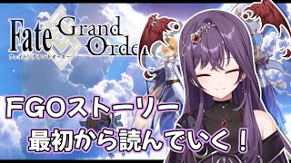 【FGO】1部4章から！続き読むぞⅠ【Vtuber】 [upl. by Azaria629]