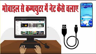 Mobile se computer me net kaise chalaye  How connect internet with mobile [upl. by Ramilahs]