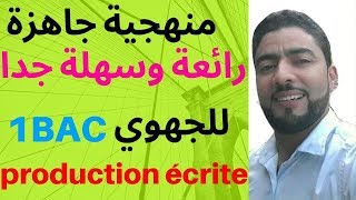 منهجية جاهزة رائعة وسهلة جدا في الفرنسية production écrite 1BAC [upl. by Uda373]