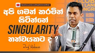 අපි ගමන් කරමින් සිටින්නේ Singularity තත්වයකට ද  manjunishshankaofficial [upl. by Inalem256]