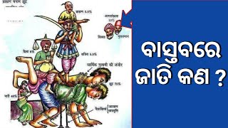 ଜାତି କାହାକୁ କୁହାଯାଏ। Jati ra bastabika artha kan। Jati kete prakar odia [upl. by Dyrrej]